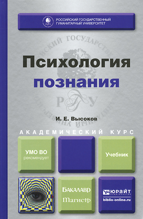 Психология познания. Учебник | Высоков Игорь Евгеньевич  #1