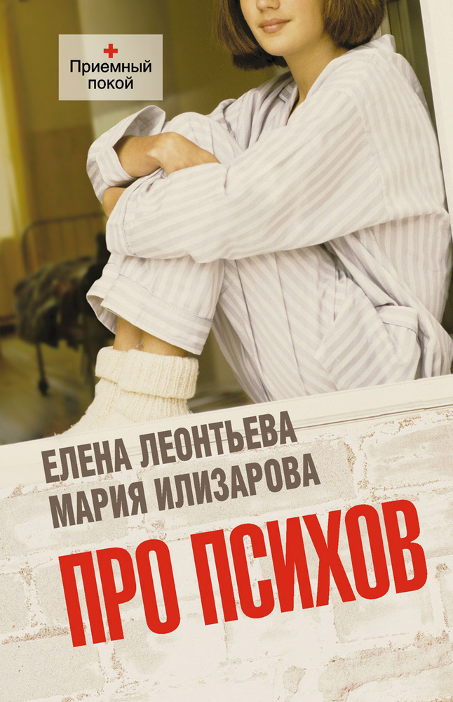 Про психов | Леонтьева Елена, Илизарова Мария #1