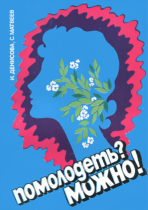 Помолодеть? Можно! #1