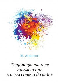 Теория цвета и ее применение в искусстве и дизайне #1