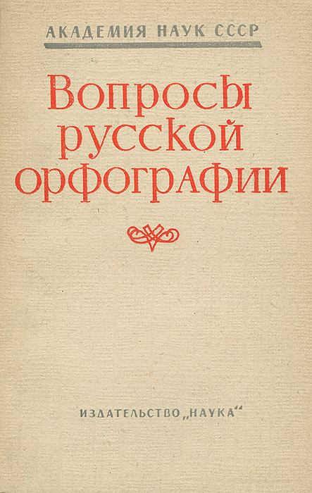 Вопросы русской орфографии | Шанский Николай Максимович, Иванова Вера Федоровна  #1