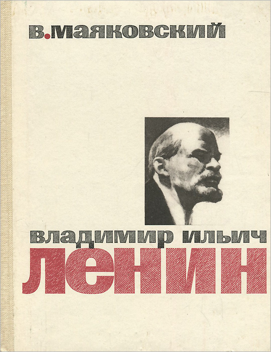 Владимир Ильич Ленин | Маяковский Владимир Владимирович, Ленин Владимир Ильич  #1