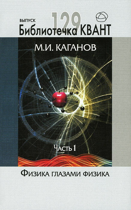 Физика глазами физика. Часть 1 | Каганов Моисей Исаакович #1