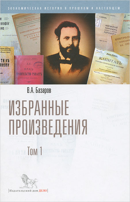 В. А. Базаров. Избранные произведения. Том 1 #1