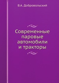 Современные паровые автомобили и тракторы #1