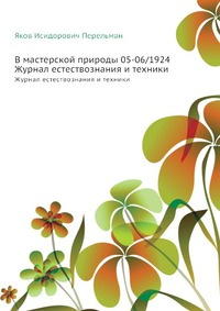 В мастерской природы 05-06/1924 #1