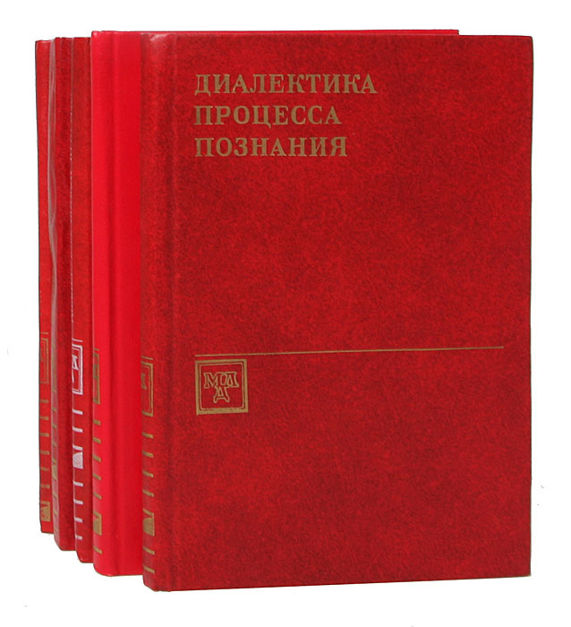 Марксистско-ленинская диалектика (комплект из 5 книг) - купить с ...