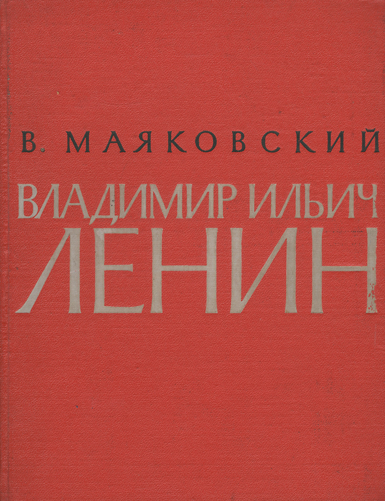 Владимир Ильич Ленин | Маяковский Владимир Владимирович  #1