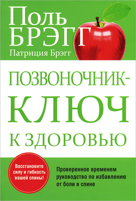 Поль Брэгг: Позвоночник