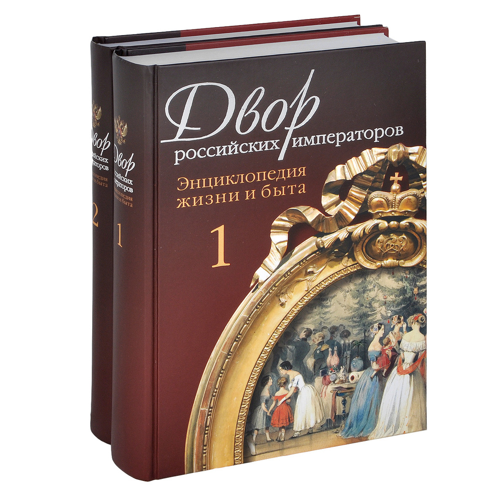 Двор российских императоров (комплект из 2 книг) #1