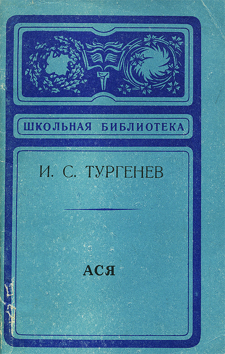 Ася | Тургенев Иван Сергеевич #1