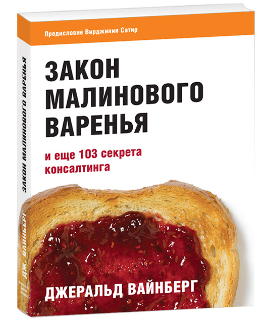 Закон малинового варенья и еще 103 секрета консалтинга #1