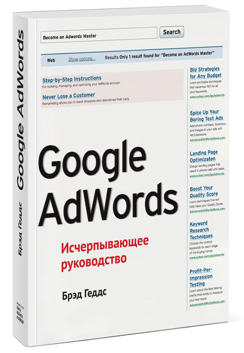 Google AdWords. Исчерпывающее руководство | Геддс Брэд #1