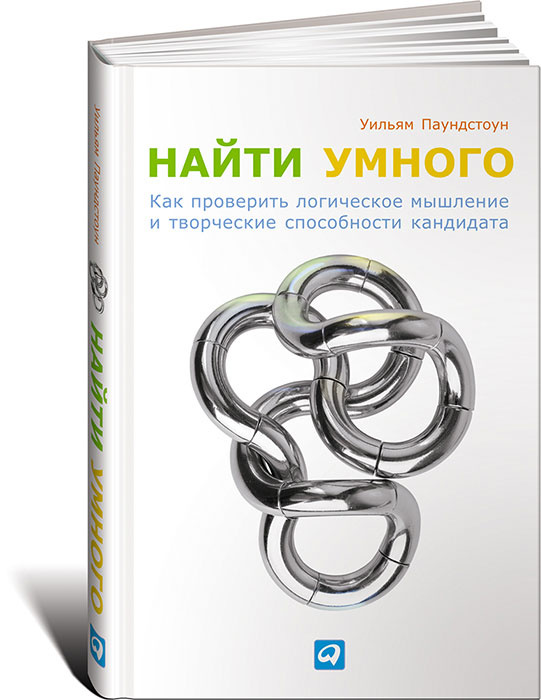 Найти умного. Как проверить логическое мышление и творческие способности кандидата | Паундстоун Уильям #1