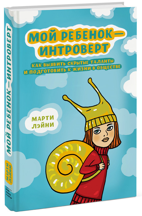 Мой ребенок - интроверт. Как выявить скрытые таланты и подготовить к жизни в обществе  #1
