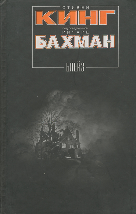 Блейз | Кинг Стивен, Ричард Бахман - купить с доставкой по выгодным ...