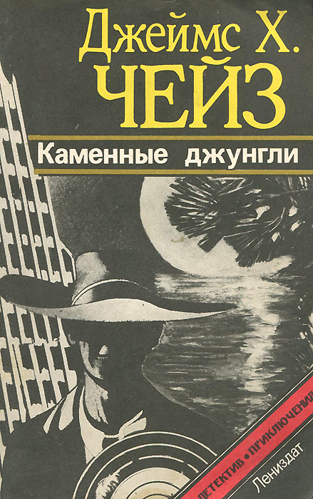 Каменные джунгли | Чейз Джеймс Хедли - купить с доставкой по выгодным ...