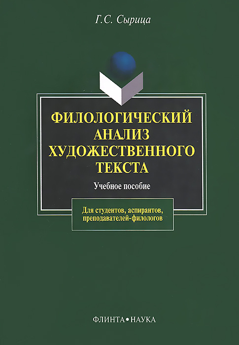 Филологический анализ художественного текста. Учебное пособие - купить ...