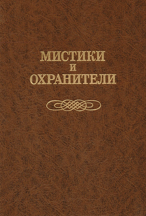 Мистики и охранители. Дело о масонском заговоре | Гордин Яков Аркадьевич  #1