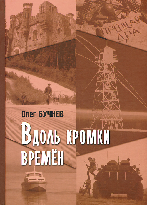 Вдоль кромки времен #1