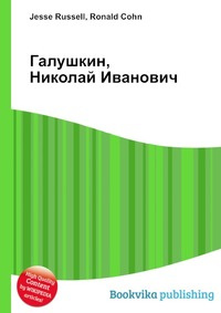 Галушкин, Николай Иванович #1