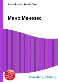 Мано Менезес #1