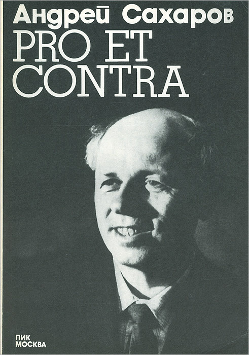 Pro et Contra. 1973 год. Документы, факты, события | Сахаров Андрей Дмитриевич  #1