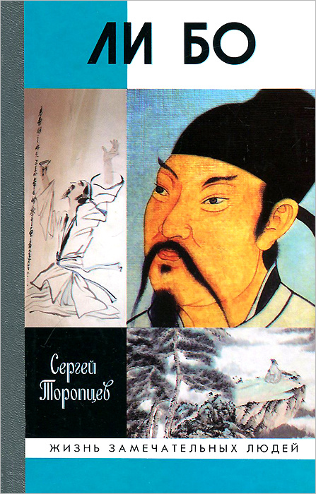 Ли Бо #1