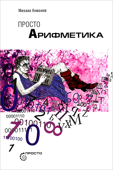 Просто арифметика #1