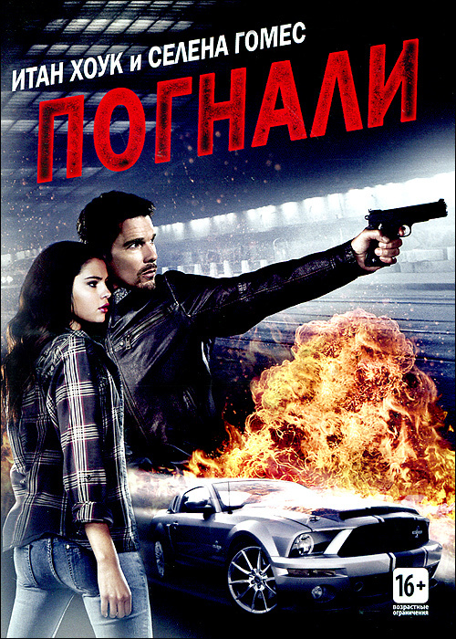 Погнали #1