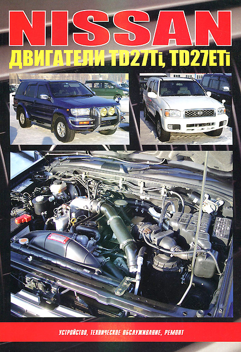 Nissan: Двигатели TD27Ti, TD27ETi: Устройство, техническое обслуживание, ремонт #1