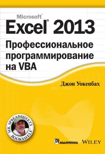 Excel 2013. Профессиональное программирование на VBA | Уокенбах Джон  #1