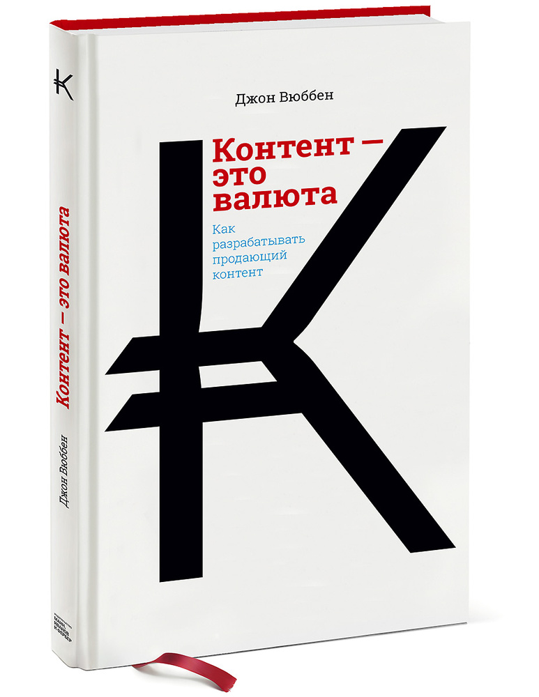Контент — это валюта. Как разрабатывать продающий контент | Вюббен Джон #1