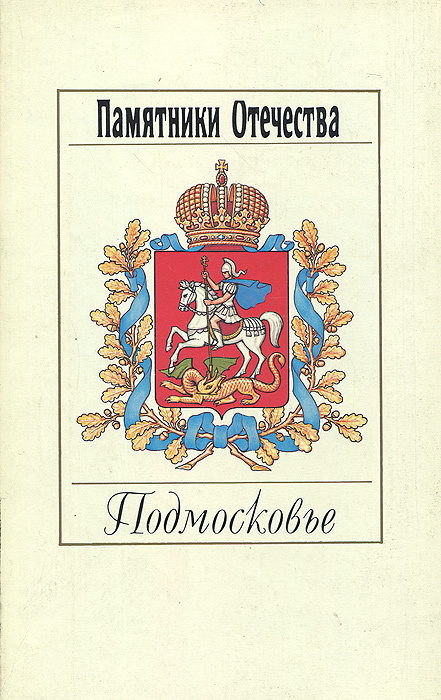 Памятники Отечества. Альманах, №31, 1994. Подмосковье #1