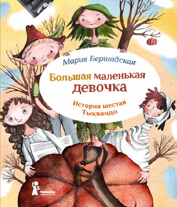 Большая маленькая девочка. История шестая. Тыквандо #1