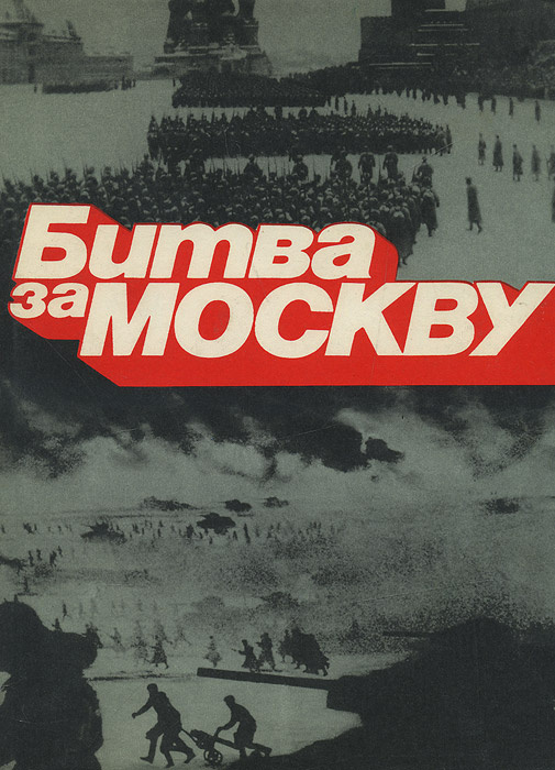 Битва за Москву #1