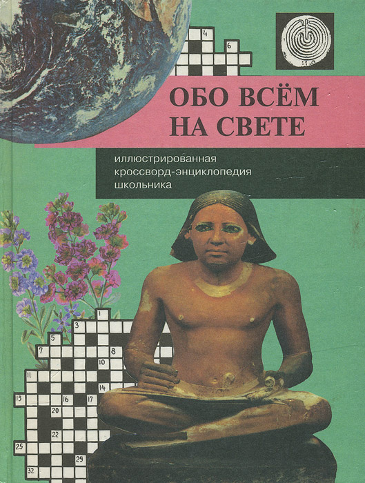 Обо всем на свете. Иллюстрированная кроссворд - энциклопедия школьника ...