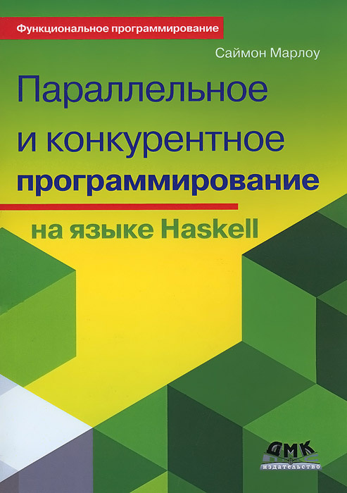 Параллельное и конкурентное программирование на языке Haskell #1