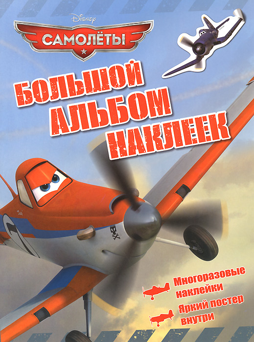 Disney. Самолеты. Большой альбом наклеек - купить с доставкой по ...