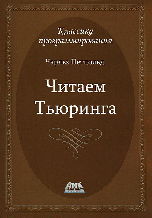 Классика программирования. Путешествие по исторической статье Тьюринга о вычислимости и машинах Тьюринга #1