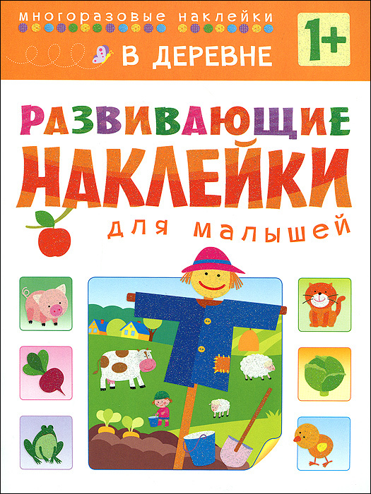 В деревне. Развивающие наклейки для малышей #1