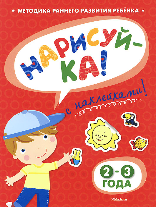 Нарисуй-ка! 2–3 года | Земцова Ольга Николаевна #1