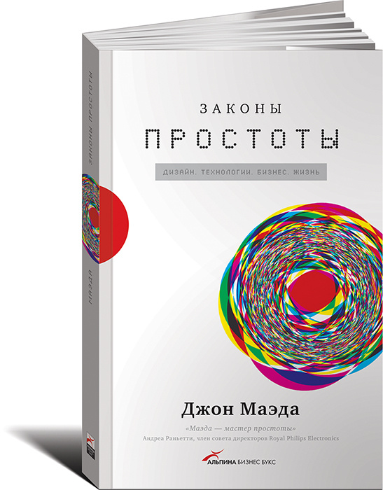 Законы простоты. Дизайн. Технологии. Бизнес. Жизнь #1
