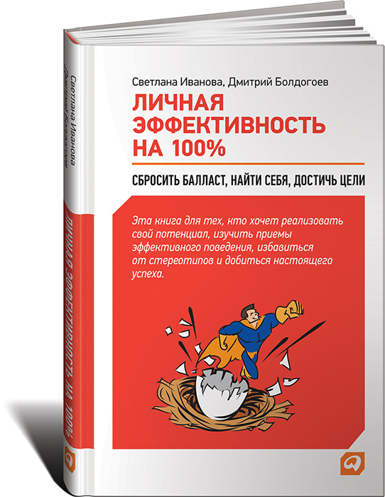 Личная эффективность на 100%. Сбросить балласт, найти себя, достичь цели #1