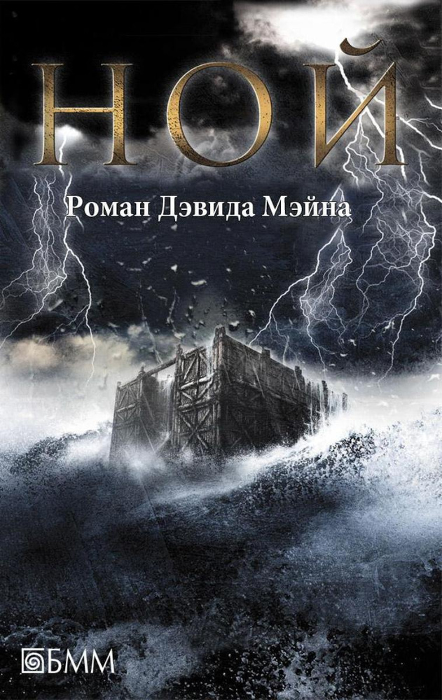 Ной | Мэйн Дэвид | Книга б/у #1