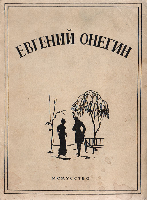 Евгений Онегин #1