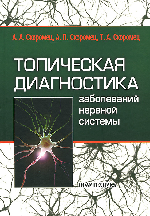 Топическая диагностика заболеваний нервной системы | Скоромец Тарас Александрович, Скоромец Александр #1