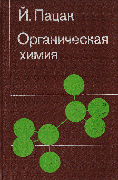 Органическая химия | Пацак Й. #1