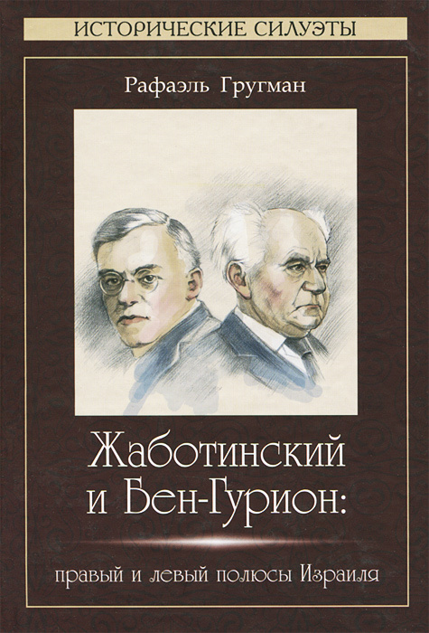 Жаботинский и Бен-Гурион. Правый и левый полюсы Израиля #1