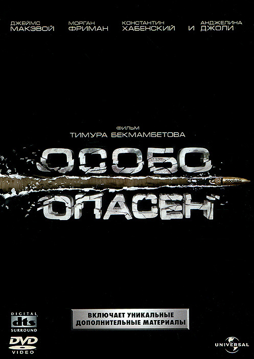Особо опасен #1